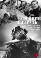 Ранковий патруль онлайн безкоштовно