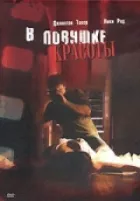 У пастці краси онлайн безкоштовно