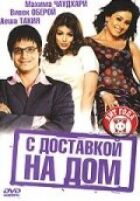 З доставкою додому онлайн безкоштовно