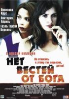 Немає звісток від Бога онлайн безкоштовно