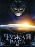 Чужа раса онлайн безкоштовно