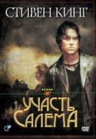 Участь Салема онлайн безкоштовно