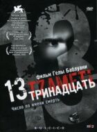 Тринадцять онлайн безкоштовно