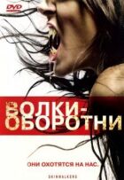 Вовки-перевертні онлайн безкоштовно