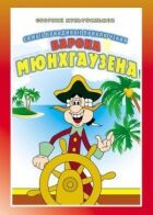 Пригоди Мюнхгаузена онлайн безкоштовно