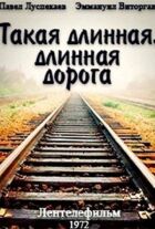 Така довга, довга дорога онлайн безкоштовно