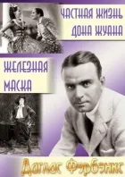 Приватне життя Дона Жуана онлайн безкоштовно