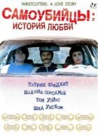 Самогубці: Історія кохання онлайн безкоштовно