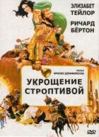 Приборкання норовливої онлайн безкоштовно
