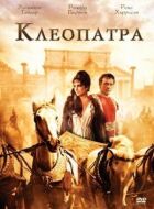 Клеопатра онлайн безкоштовно