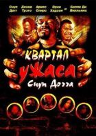 Квартал ужаса Снуп Догга онлайн безкоштовно