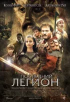 Останній легіон онлайн безкоштовно
