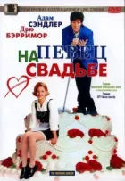 Співак на весіллі онлайн безкоштовно