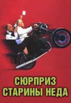 Сюрприз старовини Неда онлайн безкоштовно