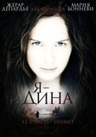 Я Діна. онлайн безкоштовно