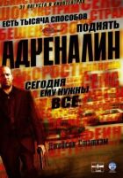 Адреналін онлайн безкоштовно