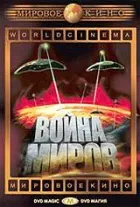 Війна світів онлайн безкоштовно