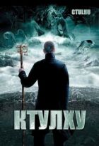 Ктулху онлайн безкоштовно
