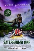 Загублений світ онлайн безкоштовно