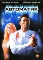 Автоматик онлайн безкоштовно