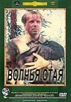 Вовча зграя онлайн безкоштовно
