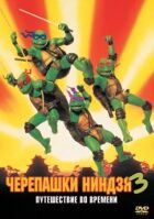 Черепашки-ниндзя 3 онлайн безкоштовно
