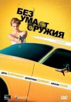 Без розуму від зброї онлайн безкоштовно