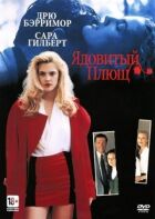 Отруйний плющ онлайн безкоштовно