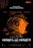 Молодість без молодості онлайн безкоштовно
