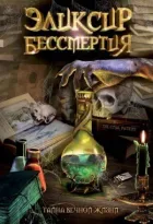 Еліксир безсмертя онлайн безкоштовно
