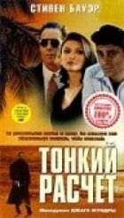 Тонкий розрахунок онлайн безкоштовно