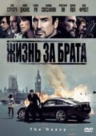 Жизнь за брата онлайн безкоштовно