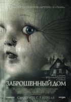 Покинутий будинок онлайн безкоштовно