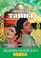 Любовна таємниця онлайн безкоштовно