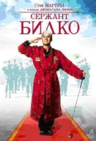 Сержант Білко онлайн безкоштовно