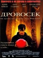 Дроворуб онлайн безкоштовно