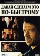 Давай зробимо це по-швидкому онлайн безкоштовно
