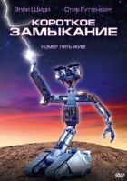 Коротке замикання онлайн безкоштовно