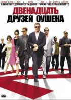 12 друзів Оушена онлайн безкоштовно