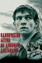 Самотність бігуна на довгу дистанцію онлайн безкоштовно