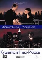 Кушетка в Нью-Йорку онлайн безкоштовно