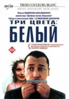 Три кольори: Білий онлайн безкоштовно