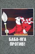 Баба Яга проти! онлайн безкоштовно