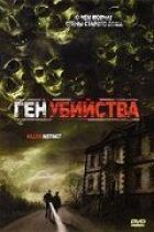 Ген вбивства онлайн безкоштовно