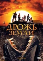 Дрожь земли онлайн безкоштовно