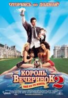 Король вечірок 2 онлайн безкоштовно
