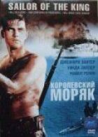 Королівський моряк онлайн безкоштовно