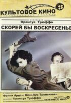 Скоріше б неділя онлайн безкоштовно