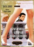 Чоловік, який любив жінок онлайн безкоштовно