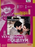 Вкрадені поцілунки онлайн безкоштовно